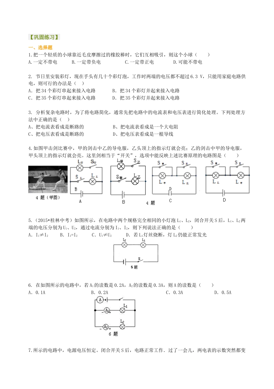 《了解电路》全章复习与巩固（基础）巩固练习-沪科版初中物理.docx_第1页