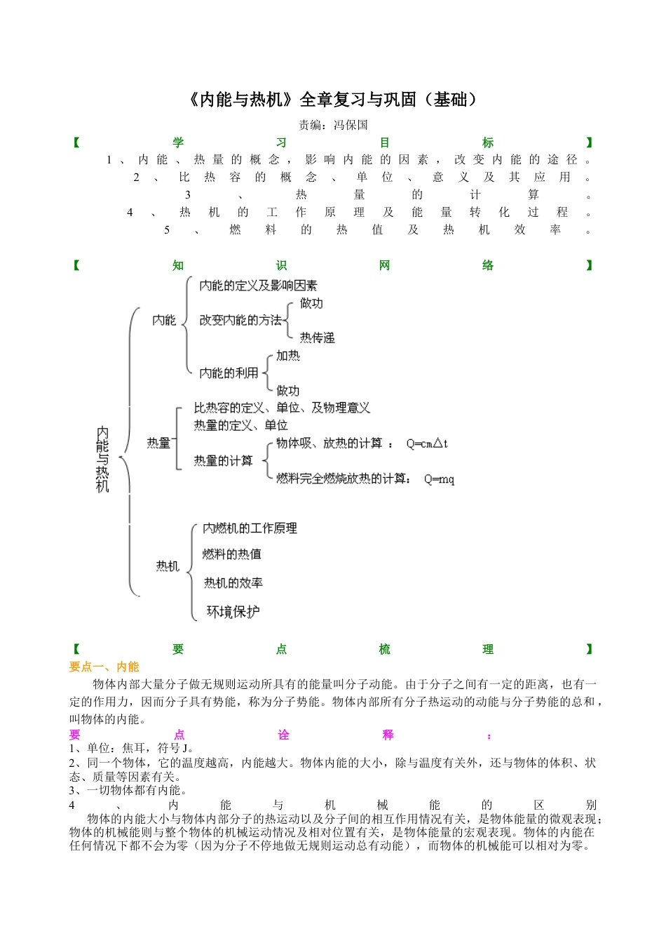 《内能与热机》全章复习与巩固（基础） 知识讲解-沪科版初中物理.docx_第1页
