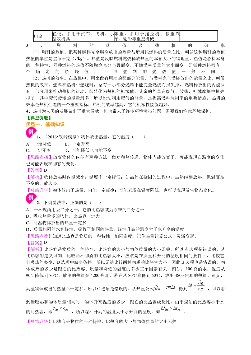 《内能与热机》全章复习与巩固（基础） 知识讲解-沪科版初中物理.docx_第3页