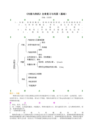 《内能与热机》全章复习与巩固（基础） 知识讲解-沪科版初中物理.docx