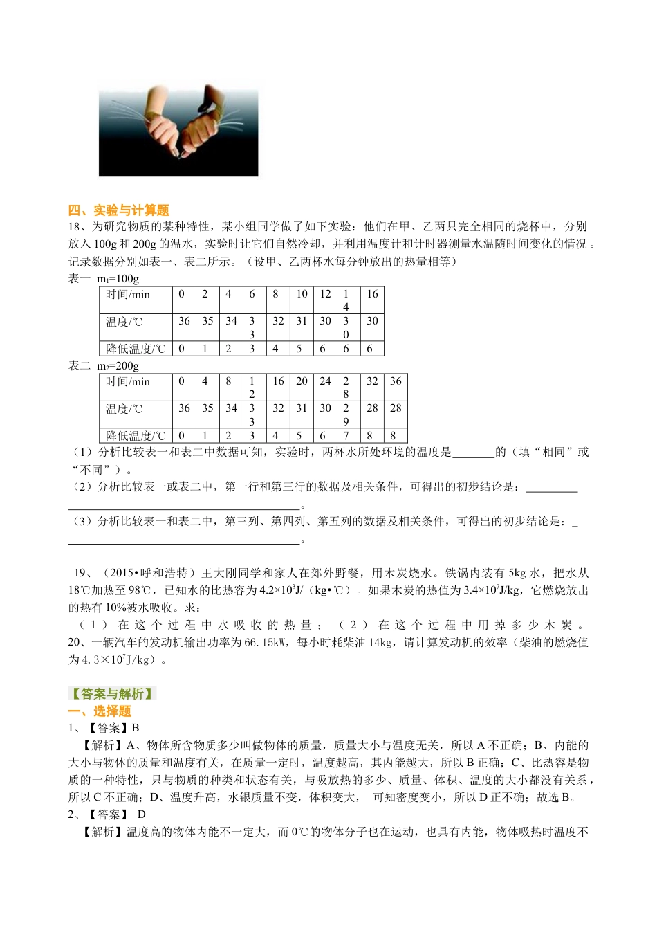 《内能与热机》全章复习与巩固（基础）巩固练习-沪科版初中物理.docx_第3页