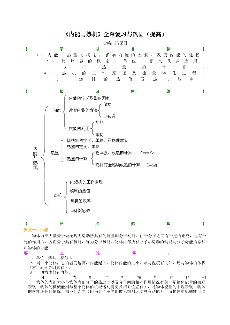 《内能与热机》全章复习与巩固（提高） 知识讲解-沪科版初中物理.docx_第1页