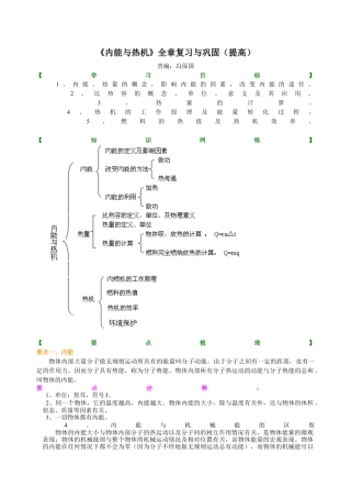 《内能与热机》全章复习与巩固（提高） 知识讲解-沪科版初中物理.docx
