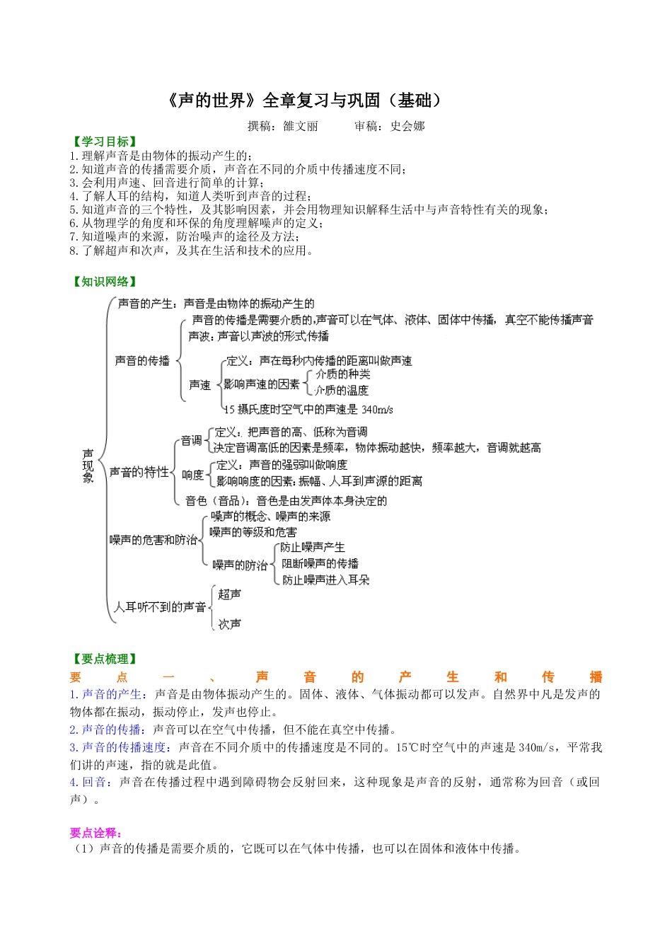 《声的世界》全章复习与巩固（基础）知识讲解-沪科版初中物理.docx_第1页
