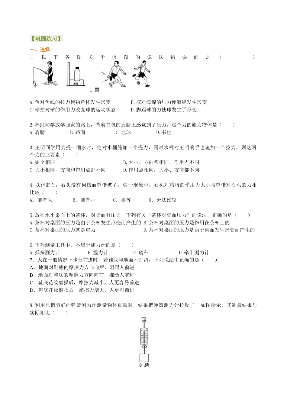 《熟悉而陌生的力》全章复习与巩固（基础） 巩固练习-沪科版初中物理.docx_第1页