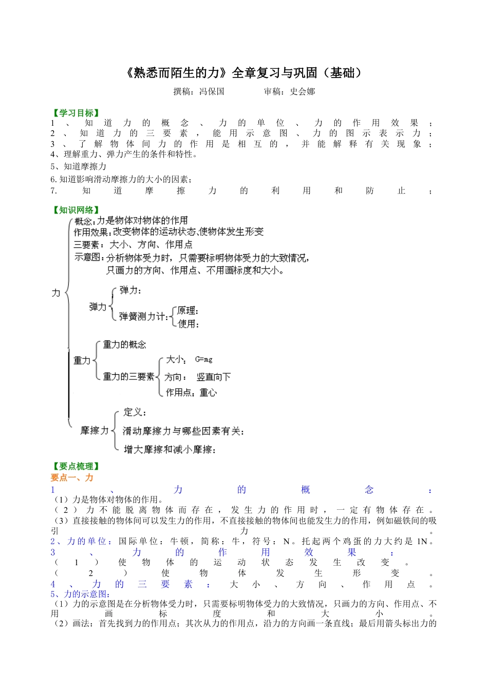 《熟悉而陌生的力》全章复习与巩固（基础） 知识讲解-沪科版初中物理.docx_第1页