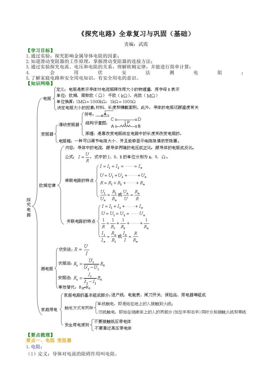 《探究电路》全章复习与巩固（基础）知识讲解-沪科版初中物理.docx_第1页