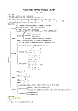 《探究电路》全章复习与巩固（基础）知识讲解-沪科版初中物理.docx