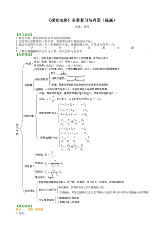 《探究电路》全章复习与巩固（提高） 知识讲解-沪科版初中物理.docx
