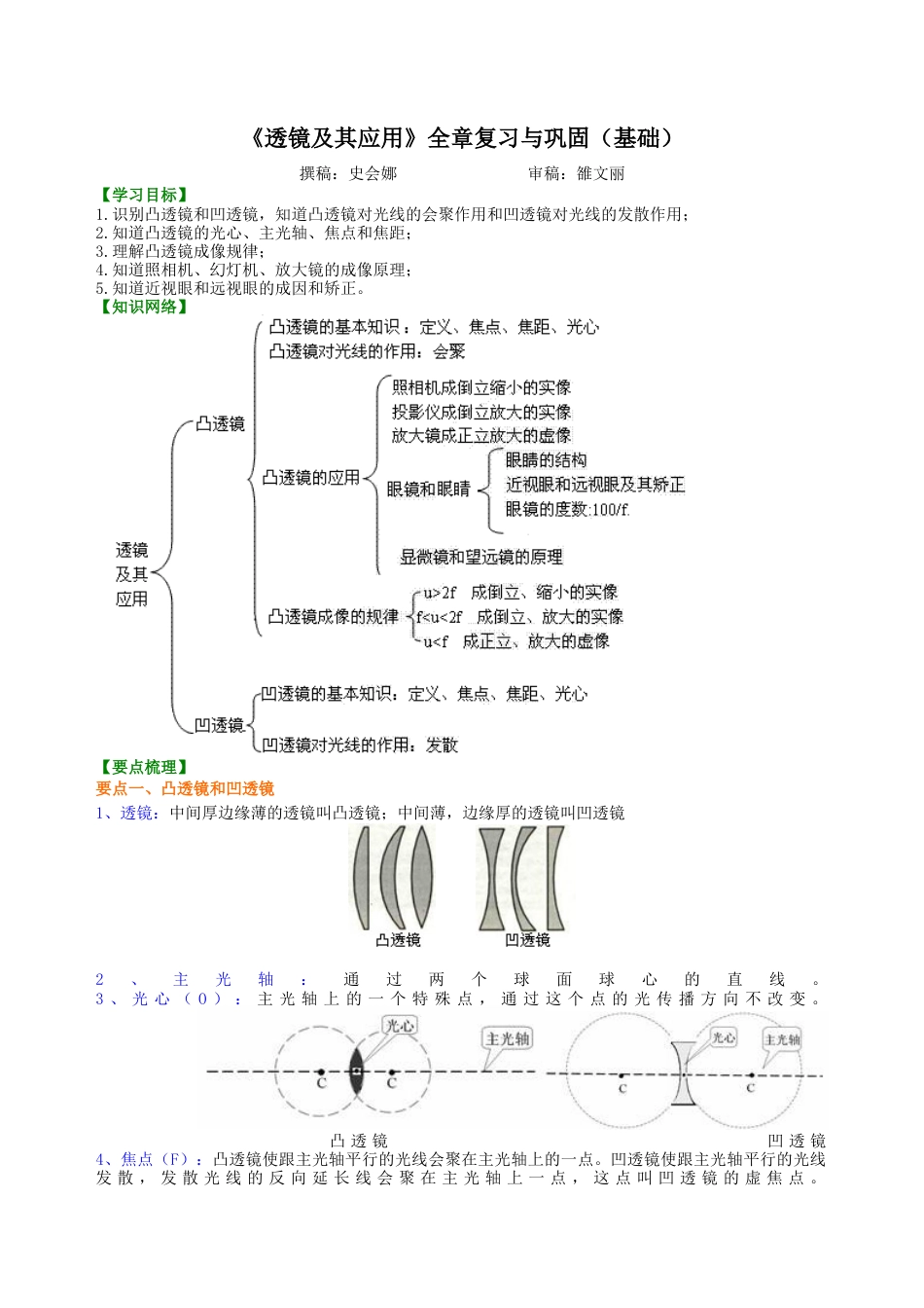 《透镜及其应用》全章复习与巩固(基础) 知识讲解-沪科版初中物理.docx_第1页