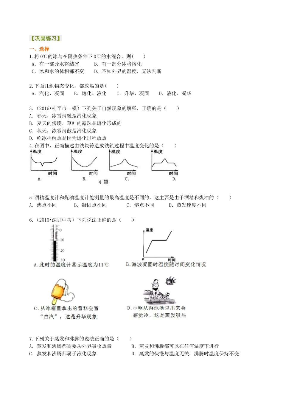 《温度与物态变化》全章复习与巩固（提高） 巩固练习-沪科版初中物理.docx_第1页
