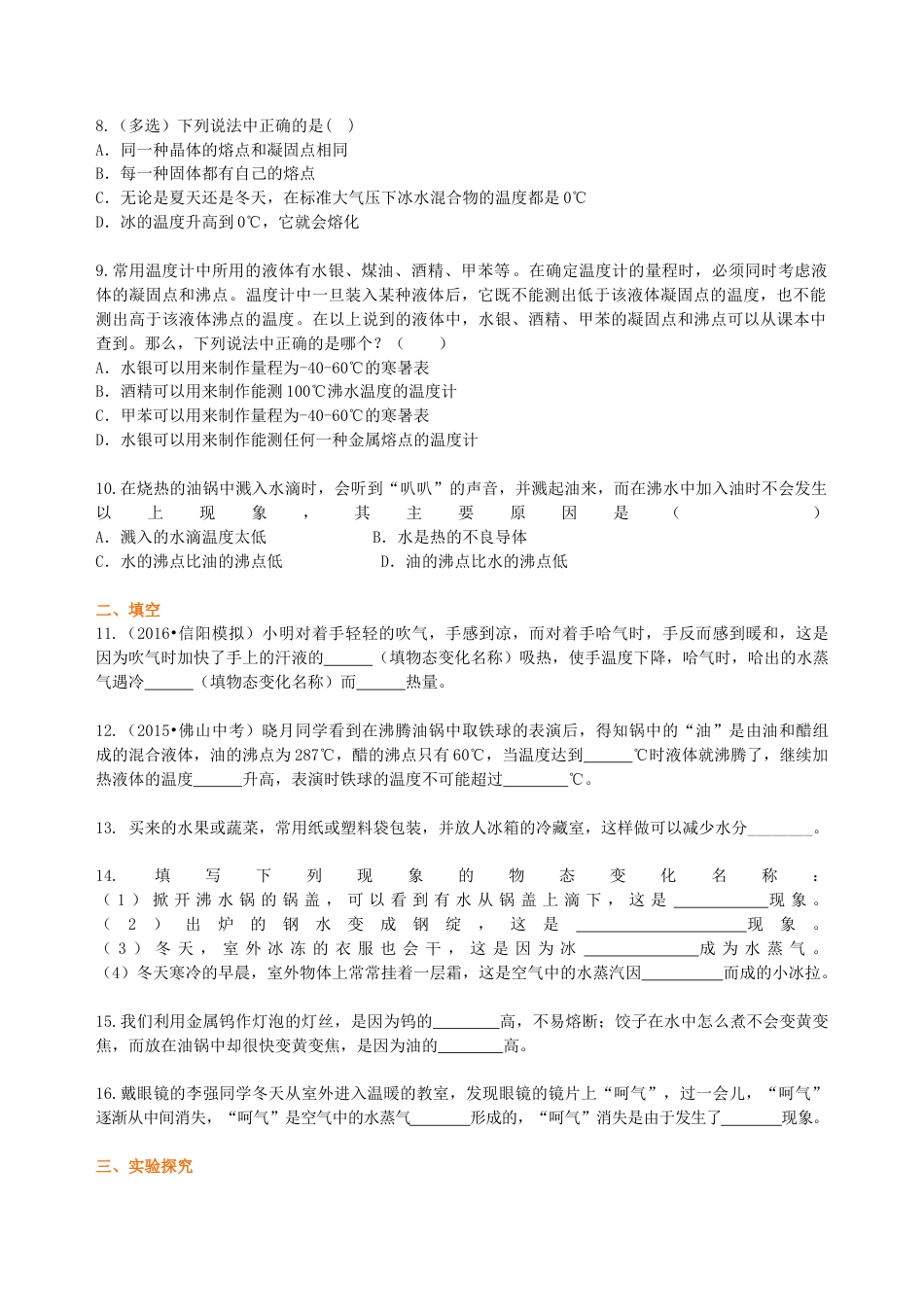 《温度与物态变化》全章复习与巩固（提高） 巩固练习-沪科版初中物理.docx_第2页