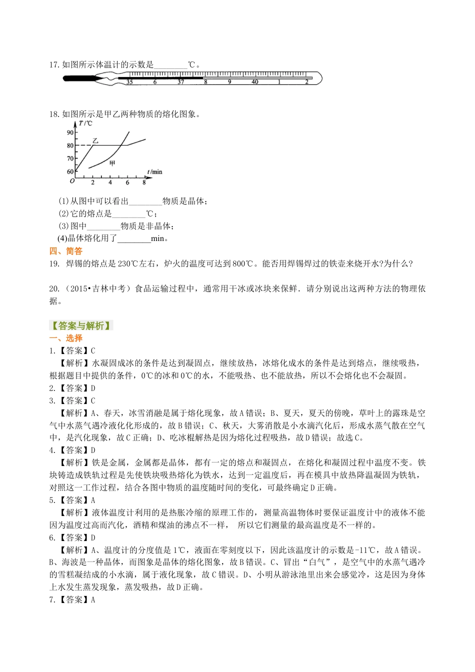 《温度与物态变化》全章复习与巩固（提高） 巩固练习-沪科版初中物理.docx_第3页