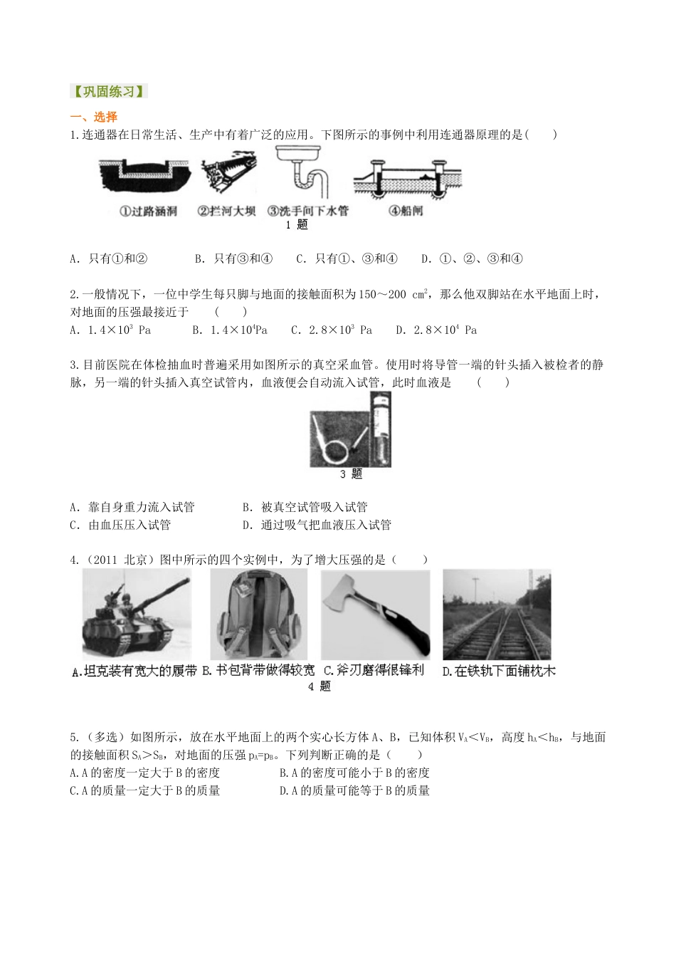 《压强》全章复习与巩固（基础）巩固练习-沪科版初中物理.docx_第1页