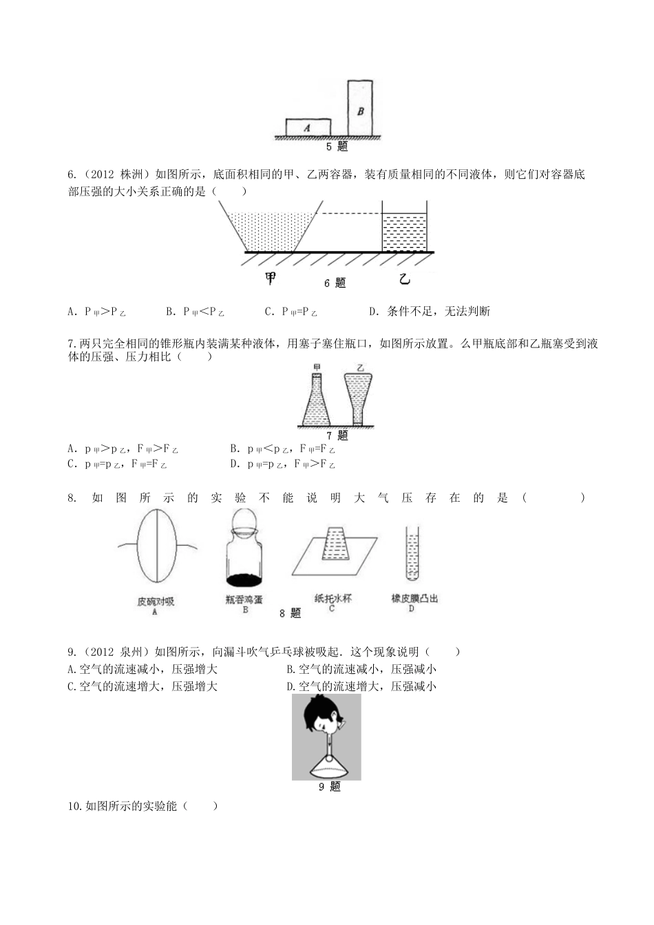 《压强》全章复习与巩固（基础）巩固练习-沪科版初中物理.docx_第2页