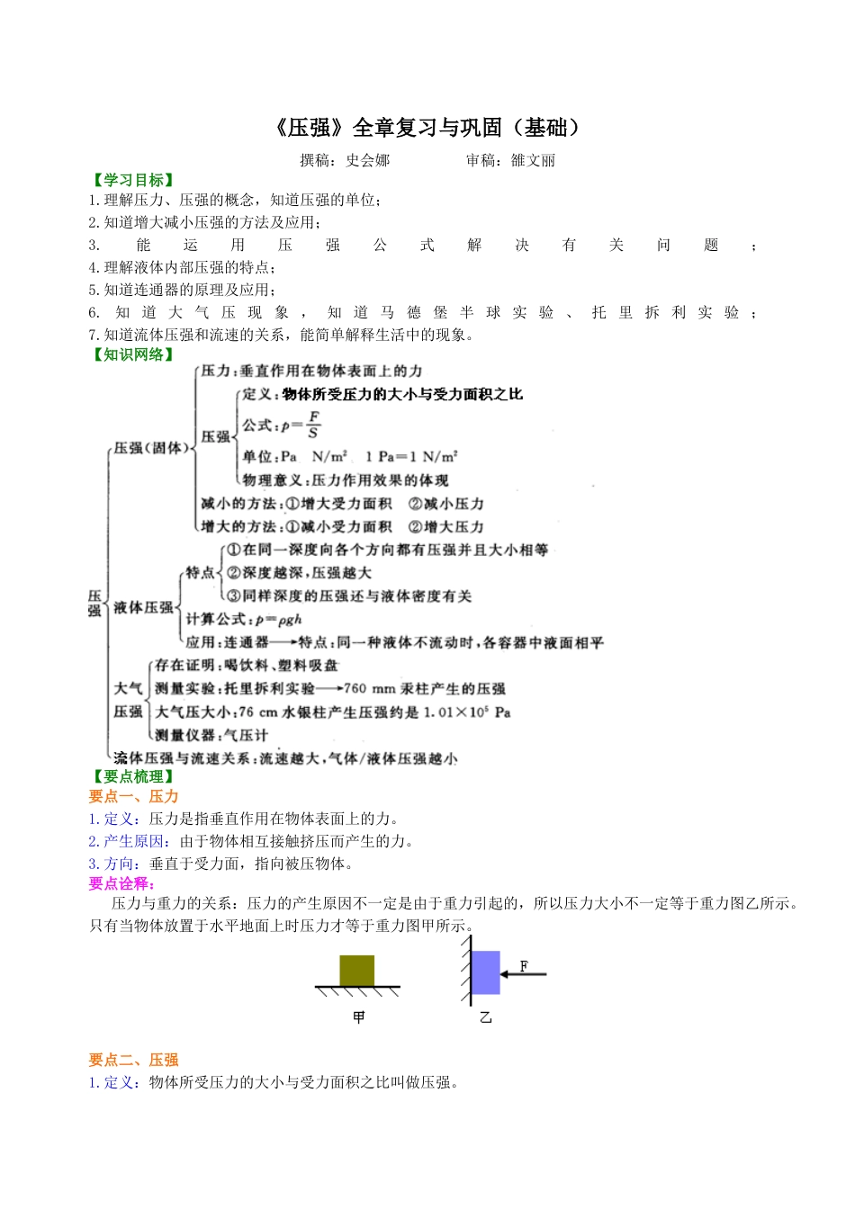 《压强》全章复习与巩固（基础）知识讲解-沪科版初中物理.docx_第1页