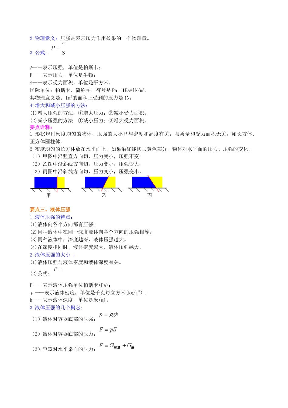 《压强》全章复习与巩固（基础）知识讲解-沪科版初中物理.docx_第2页