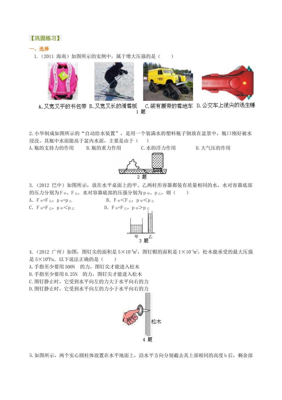 《压强》全章复习与巩固（提高）巩固练习-沪科版初中物理.docx_第1页