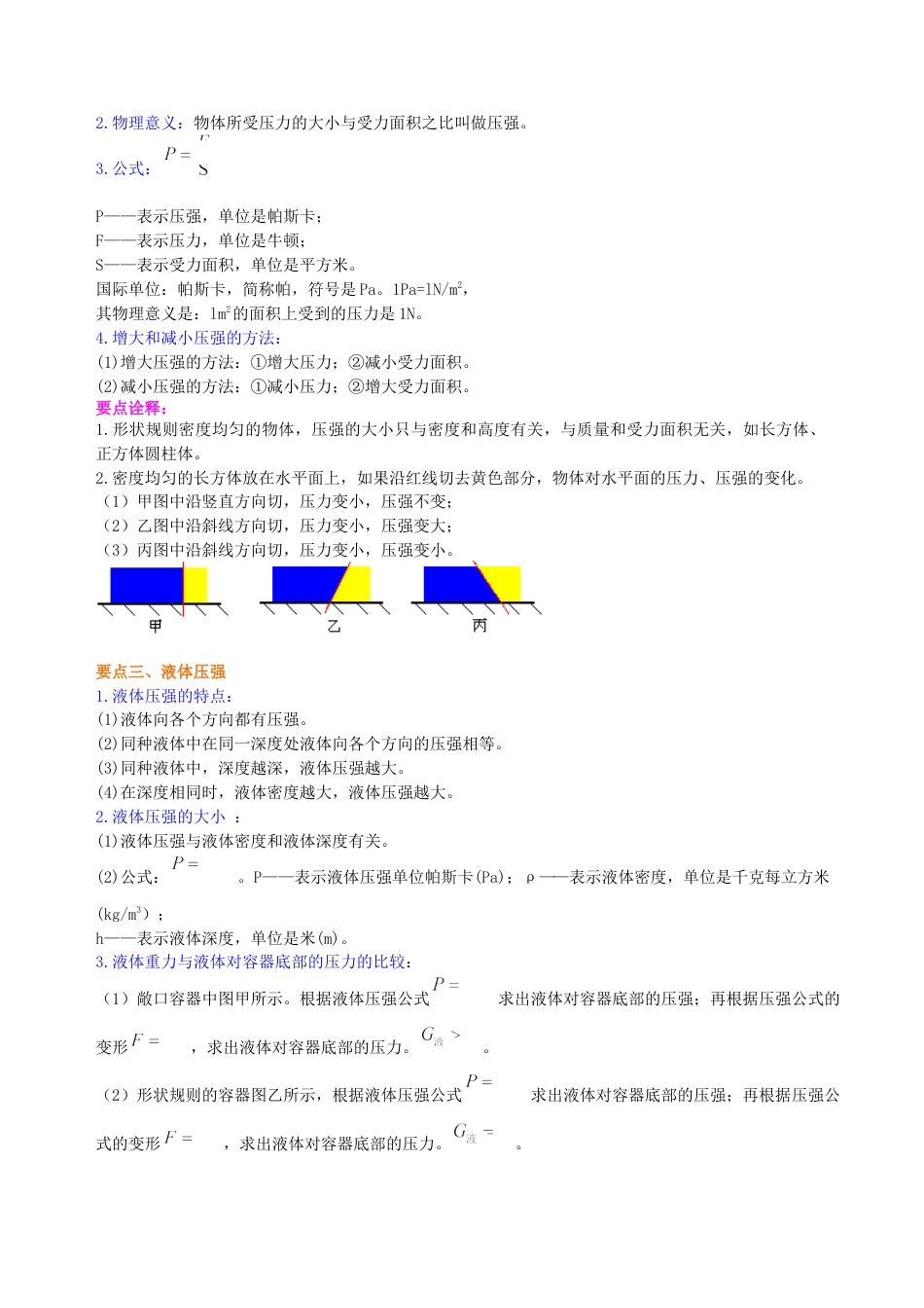 《压强》全章复习与巩固（提高）知识讲解-沪科版初中物理.docx_第2页