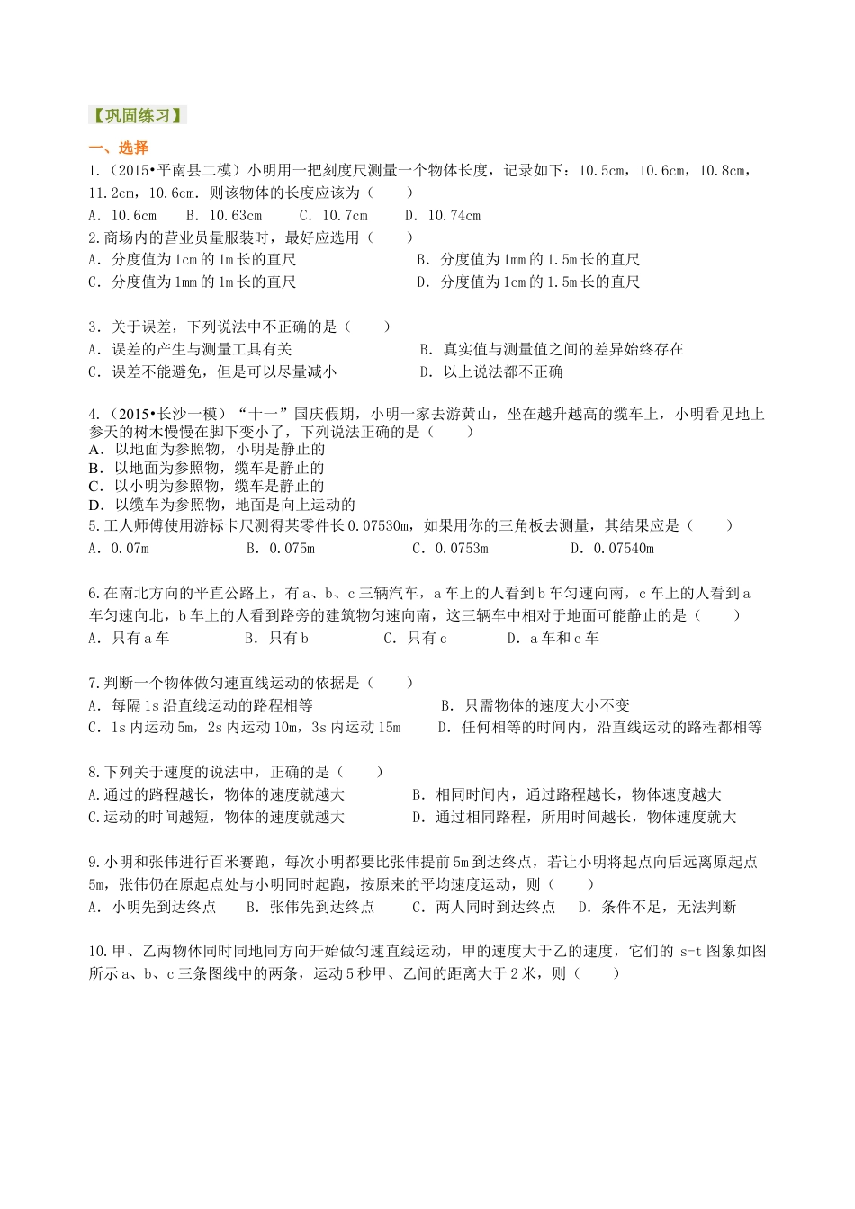 《运动的世界》全章复习与巩固（基础） 巩固练习-沪科版初中物理.docx_第1页