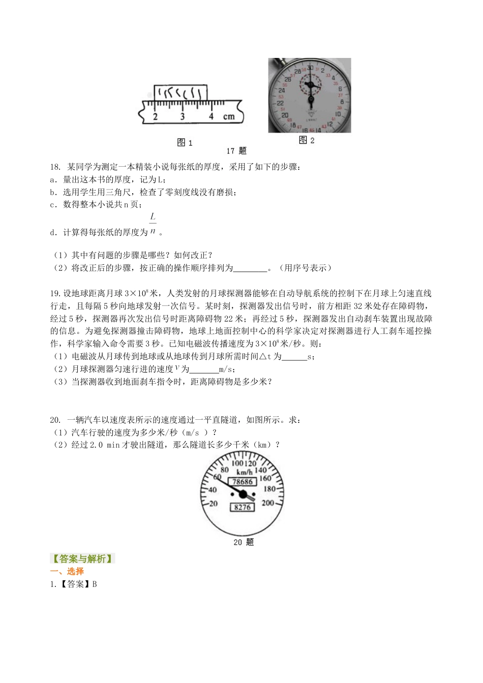 《运动的世界》全章复习与巩固（基础） 巩固练习-沪科版初中物理.docx_第3页