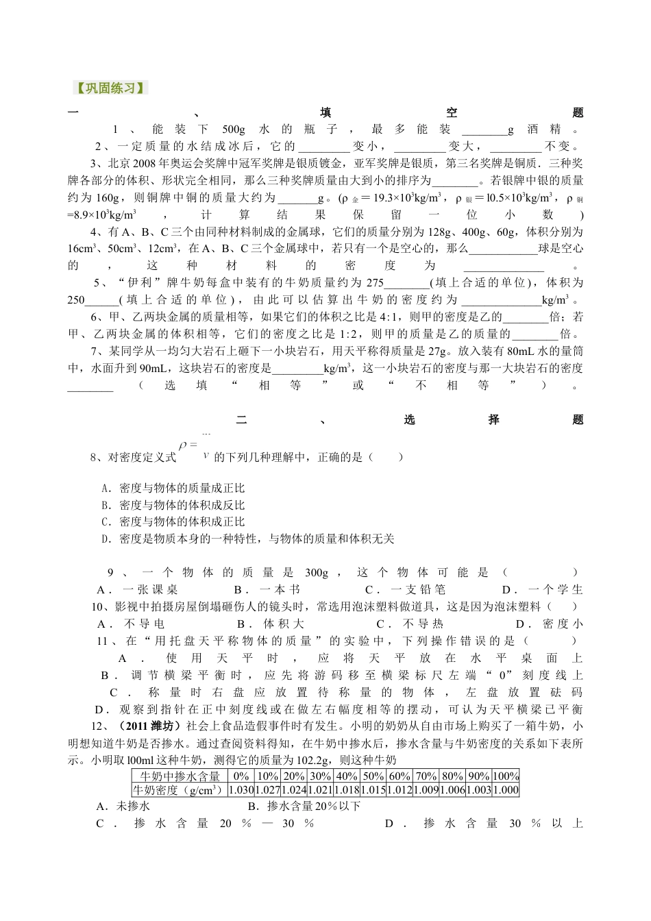 《质量与密度》全章复习与巩固（提高）巩固练习-沪科版初中物理.docx_第1页