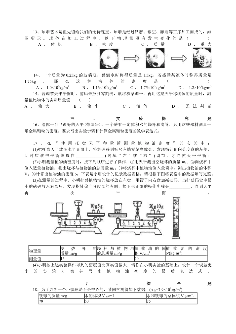 《质量与密度》全章复习与巩固（提高）巩固练习-沪科版初中物理.docx_第2页