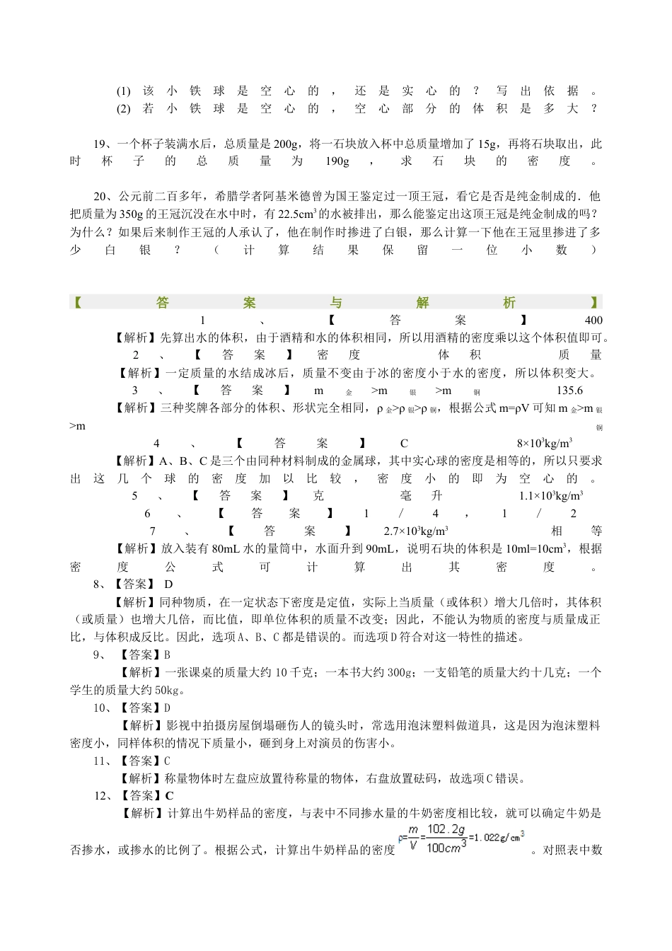 《质量与密度》全章复习与巩固（提高）巩固练习-沪科版初中物理.docx_第3页