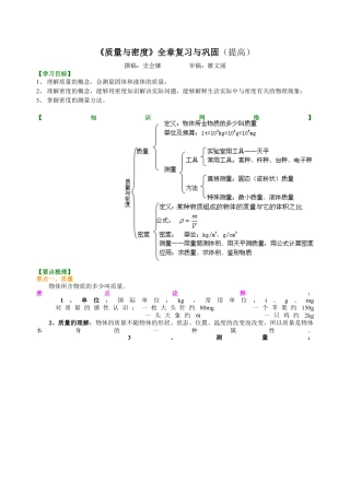 《质量与密度》全章复习与巩固（提高）知识讲解-沪科版初中物理.docx