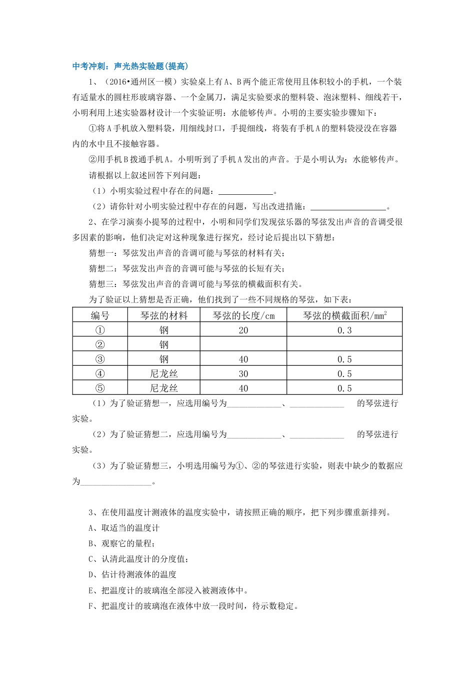 43中考冲刺：声光热实验题(提高)-沪科版初中物理.docx_第1页