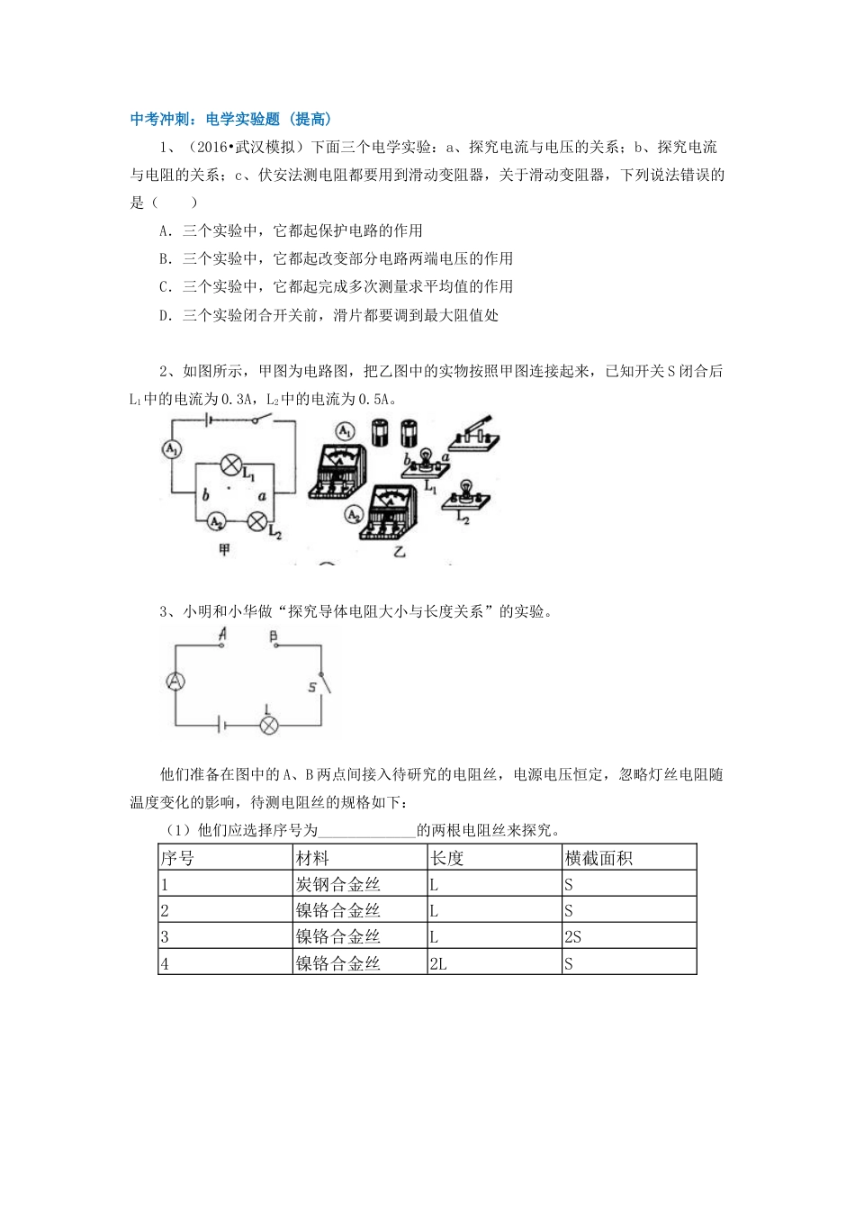 47中考冲刺：电学实验题 (提高)-沪科版初中物理.docx_第1页