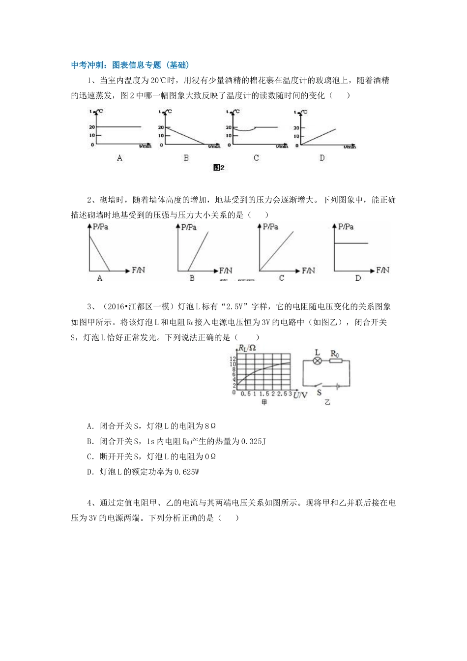54中考冲刺：图表信息专题 (基础)-沪科版初中物理.docx_第1页