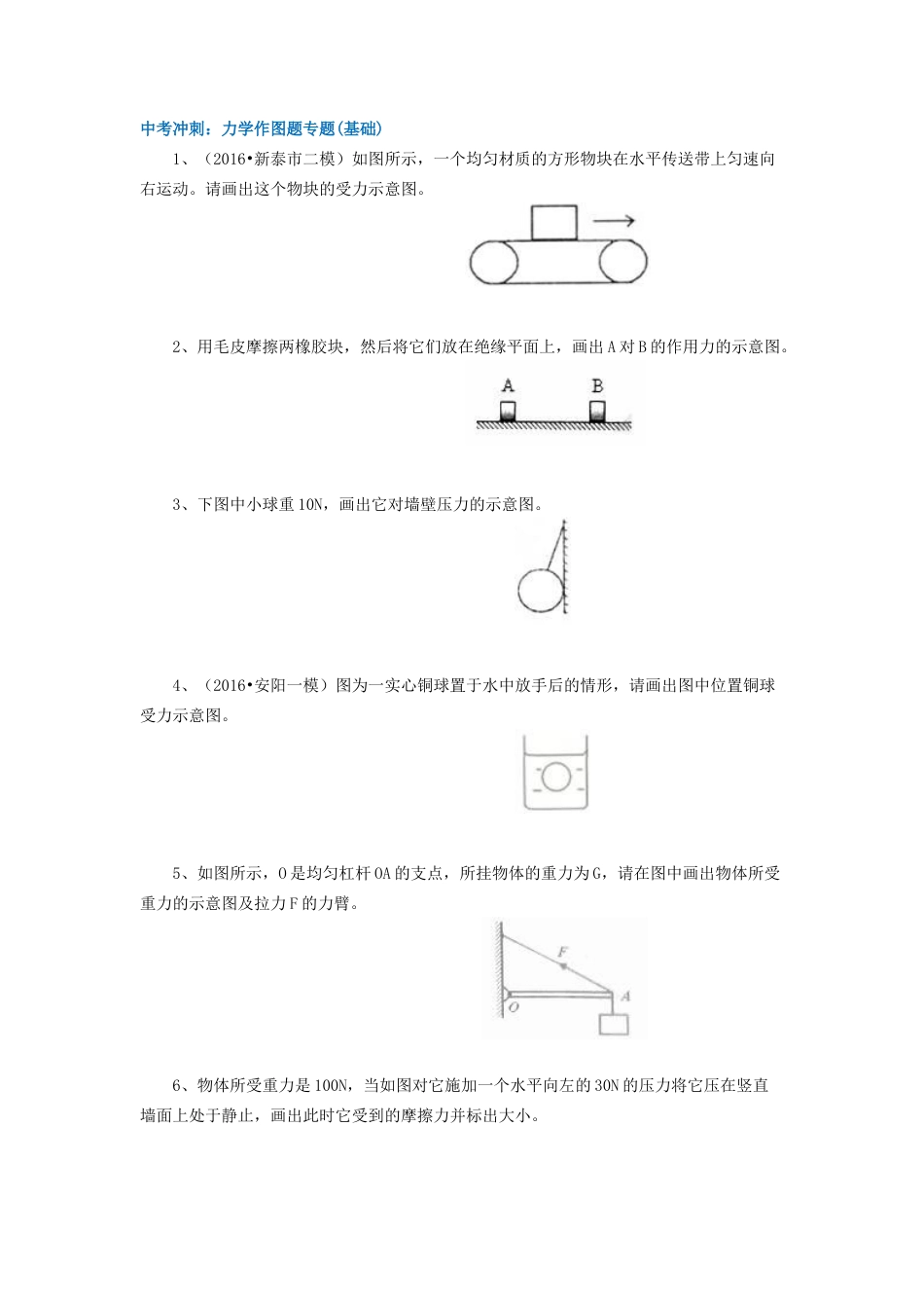 58中考冲刺：力学作图题专题(基础)-沪科版初中物理.docx_第1页