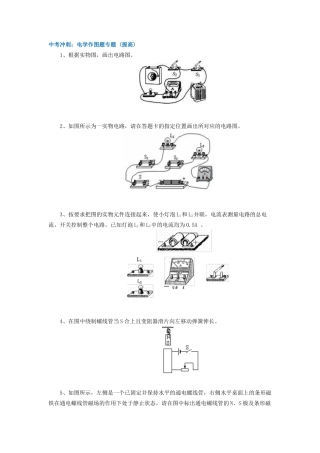 67中考冲刺：电学作图题专题 (提高)-沪科版初中物理.docx