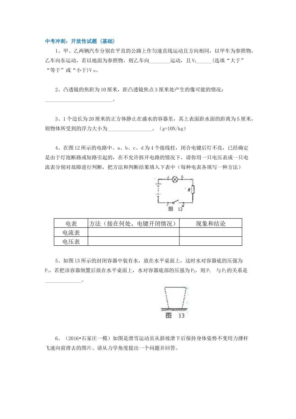 68中考冲刺：开放性试题 (基础)-沪科版初中物理.docx_第1页