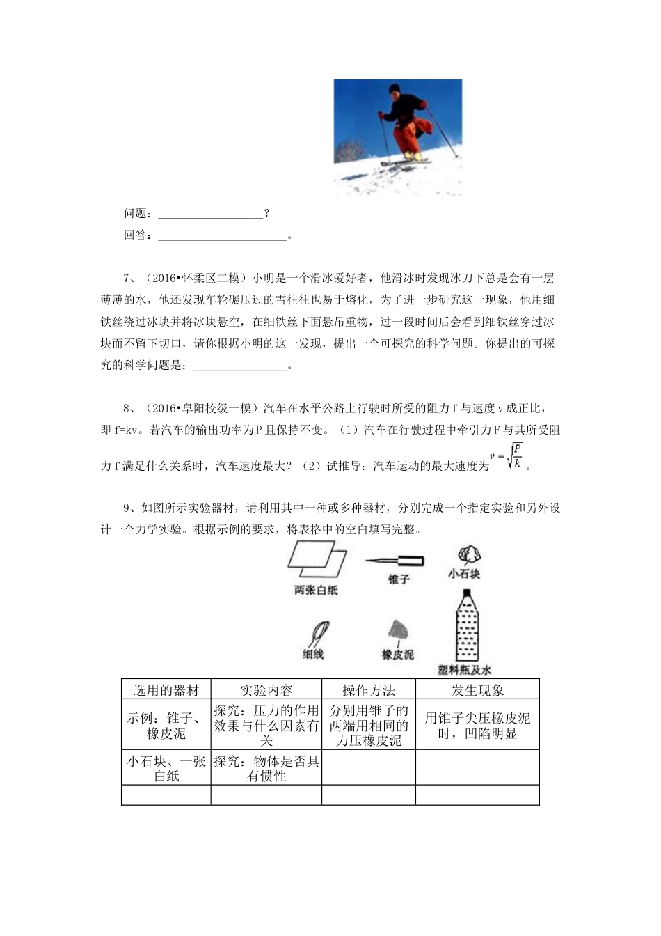 68中考冲刺：开放性试题 (基础)-沪科版初中物理.docx_第2页