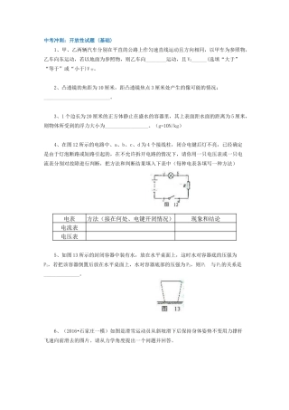 68中考冲刺：开放性试题 (基础)-沪科版初中物理.docx
