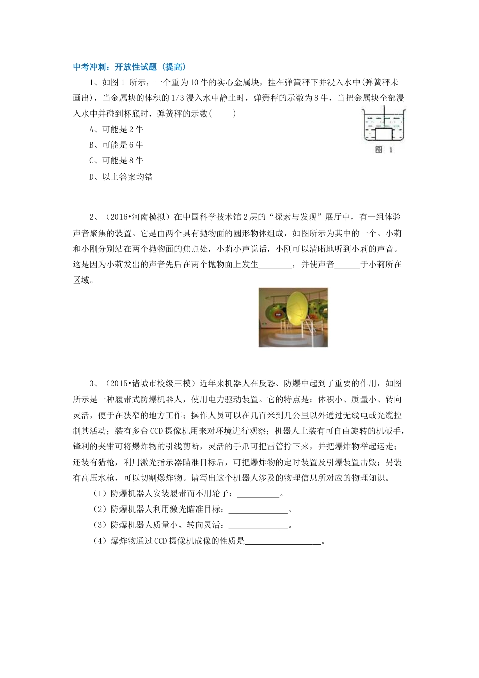 69中考冲刺：开放性试题 (提高)-沪科版初中物理.docx_第1页