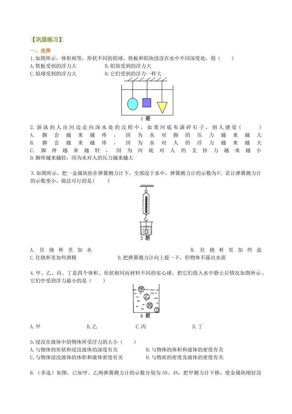 阿基米德原理（基础）巩固练习-沪科版初中物理.docx_第1页