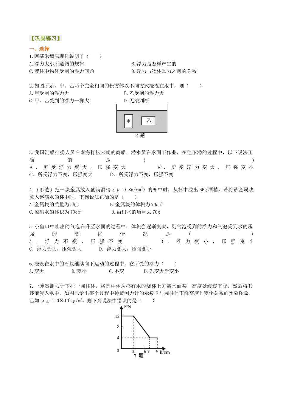 阿基米德原理(提高)巩固练习-沪科版初中物理.docx_第1页