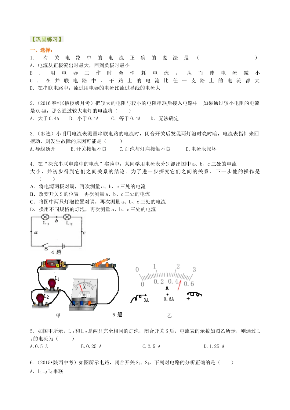 串、并联电路的电流规律 巩固练习(基础)-沪科版初中物理.docx_第1页