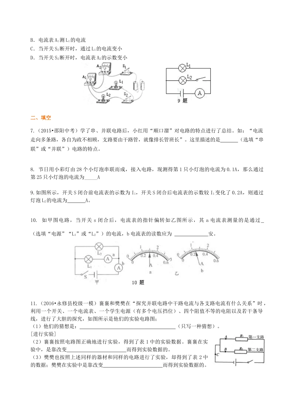 串、并联电路的电流规律 巩固练习(基础)-沪科版初中物理.docx_第2页