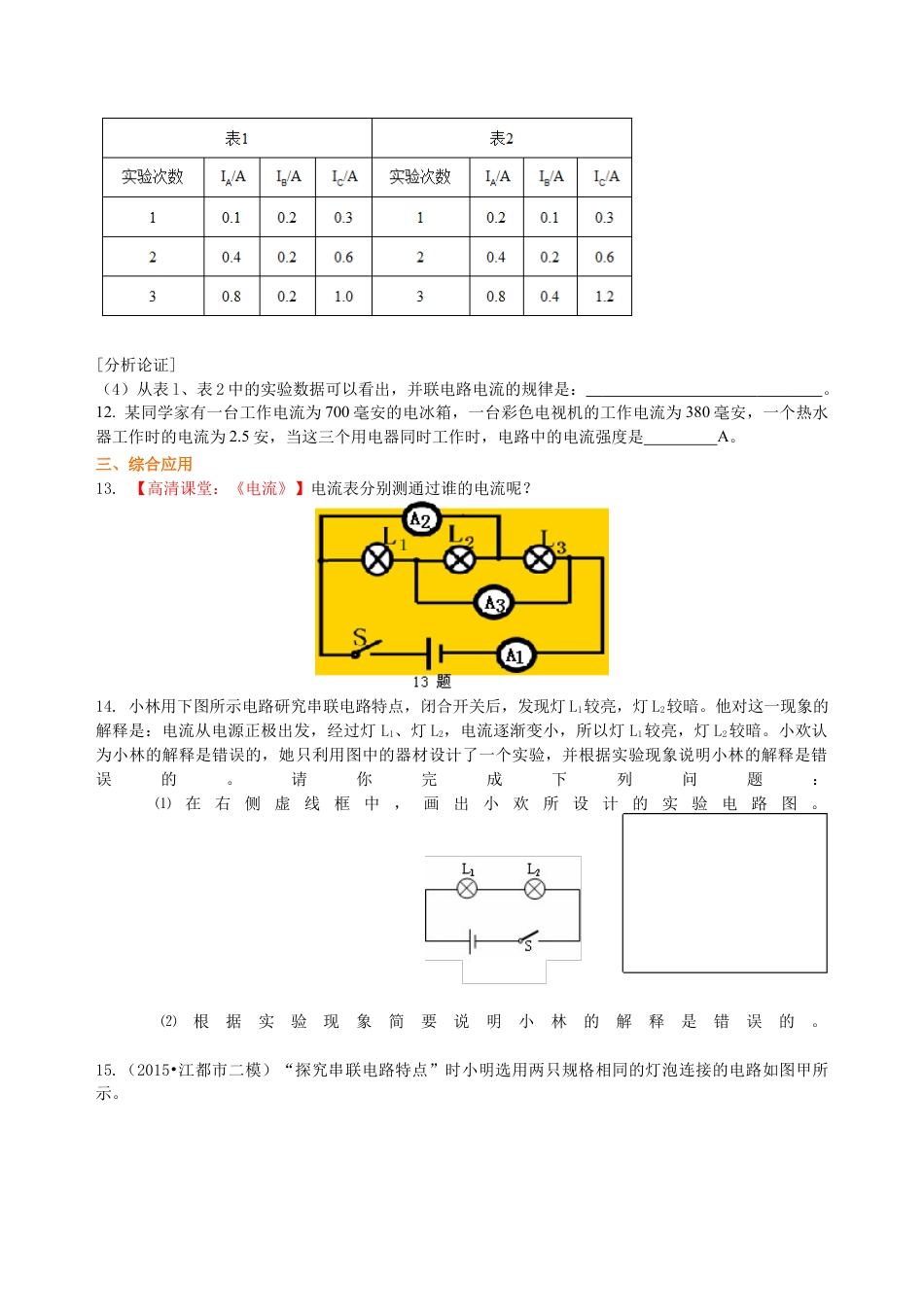 串、并联电路的电流规律 巩固练习(基础)-沪科版初中物理.docx_第3页