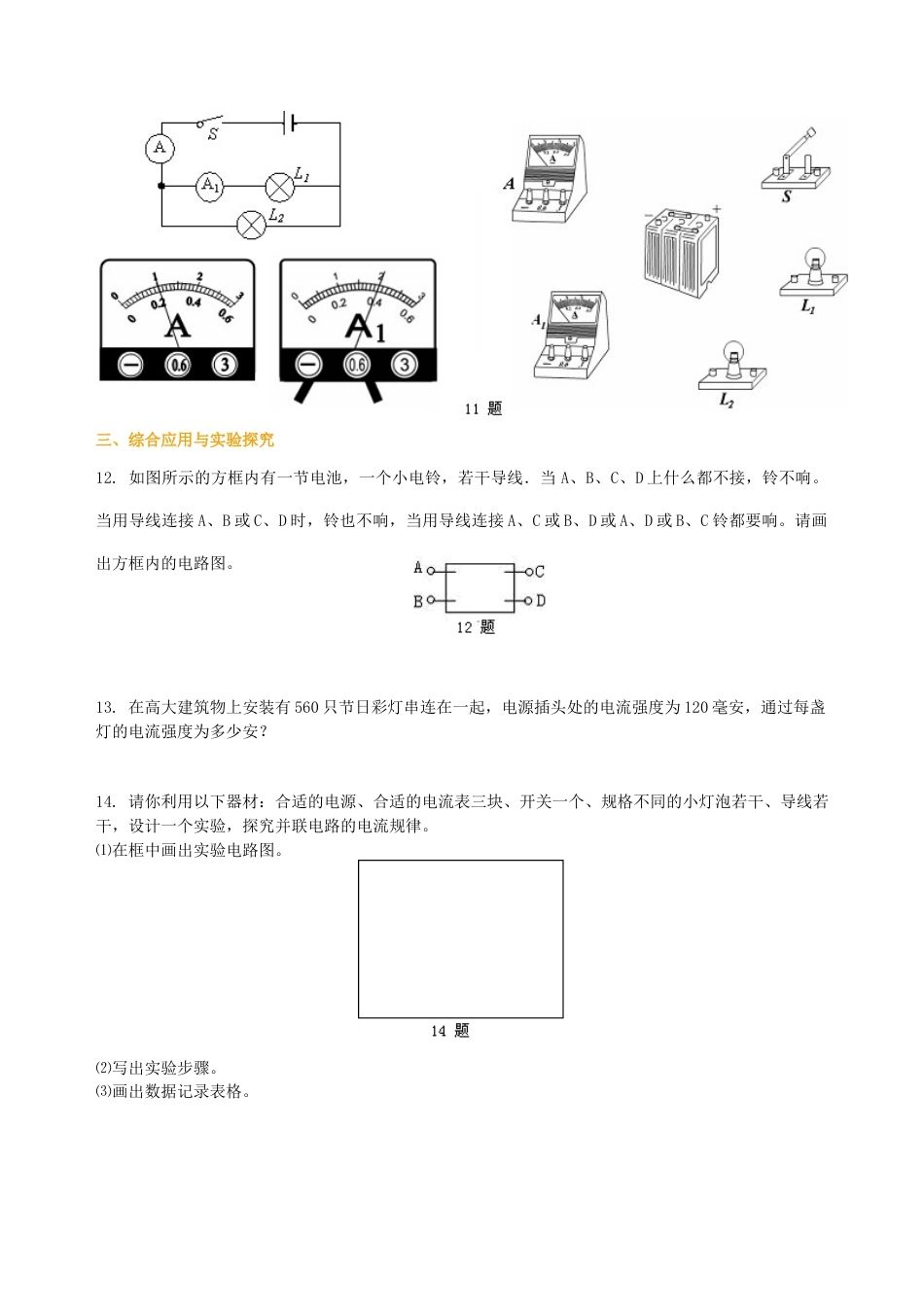 串、并联电路的电流规律 巩固练习(提高)-沪科版初中物理.docx_第3页