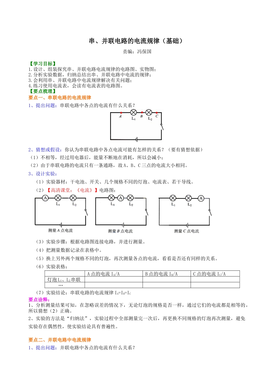 串、并联电路的电流规律 知识讲解(基础)-沪科版初中物理.docx_第1页