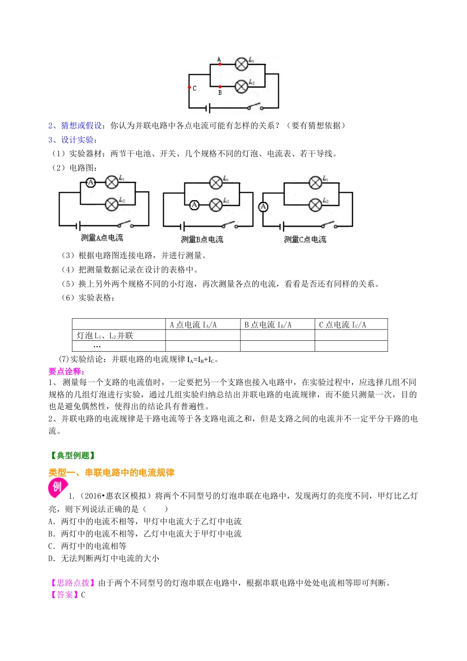 串、并联电路的电流规律 知识讲解(基础)-沪科版初中物理.docx_第2页