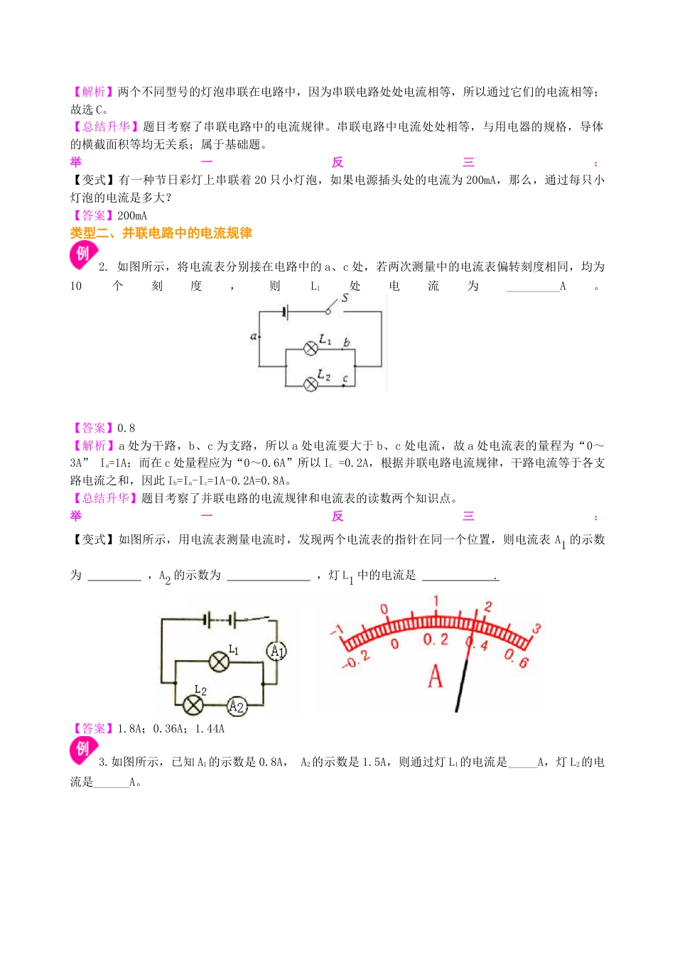 串、并联电路的电流规律 知识讲解(基础)-沪科版初中物理.docx_第3页