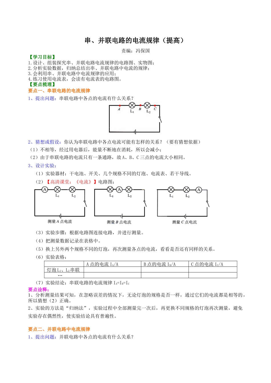串、并联电路的电流规律 知识讲解(提高)-沪科版初中物理.docx_第1页