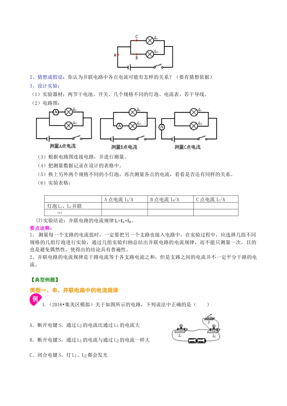 串、并联电路的电流规律 知识讲解(提高)-沪科版初中物理.docx_第2页