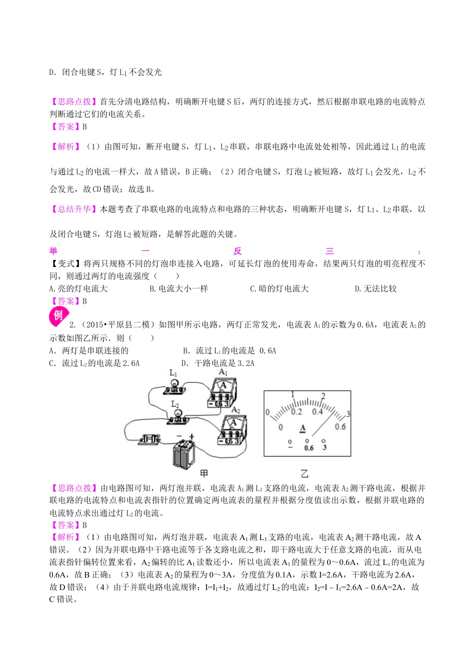 串、并联电路的电流规律 知识讲解(提高)-沪科版初中物理.docx_第3页